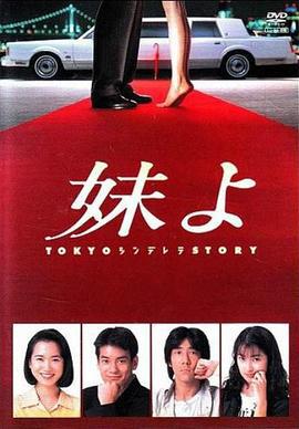 东京仙履奇缘 妹よ (1994)海报