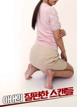 妻子嫉妒丑闻海报