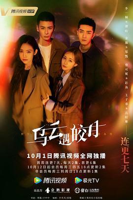 乌云遇皎月 (2022)海报