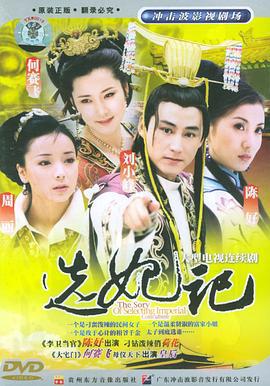 选妃记 (2002)海报