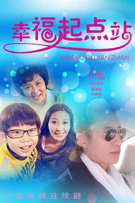幸福起点站 (2009)海报