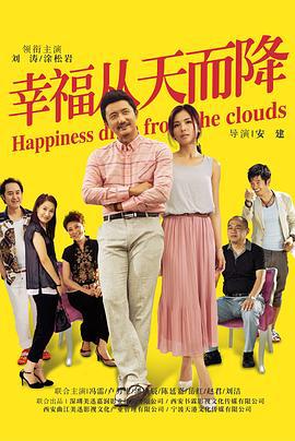幸福从天而降 (2014)海报