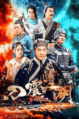 刀震江湖 (2018)海报