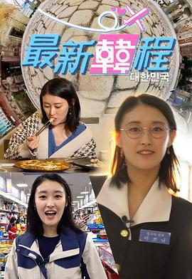 最新韓程 (2019)海报