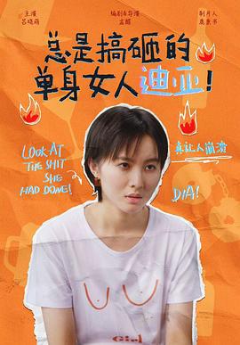 总是搞砸的单身女人迪亚！ (2022)海报