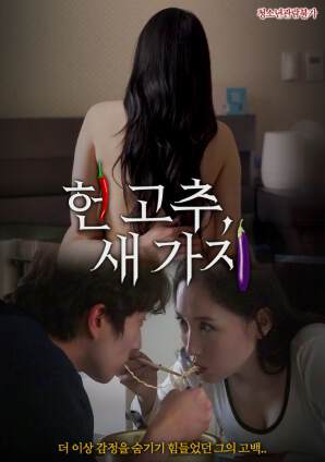 老辣椒,新茄子海报
