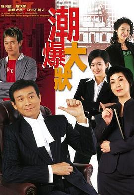非常大状 潮爆大状 (2006)海报