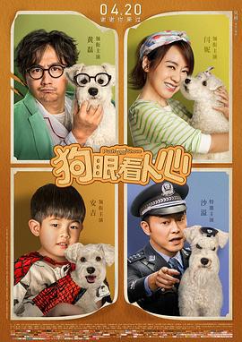 狗眼看人心 (2019)海报