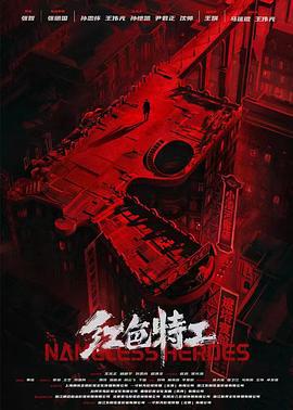 红色特工 (2023)海报