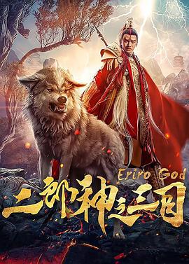 二郎神之三目 (2018)海报