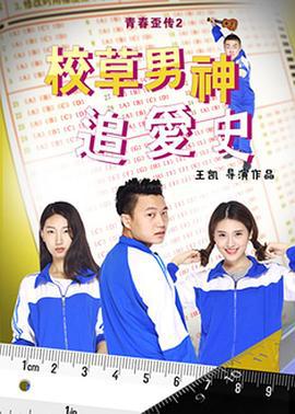 校草男神追爱史 (2018)海报