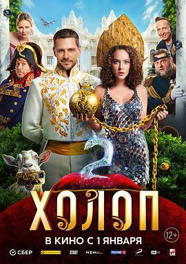 富二代2 Холоп 2 (2024)海报