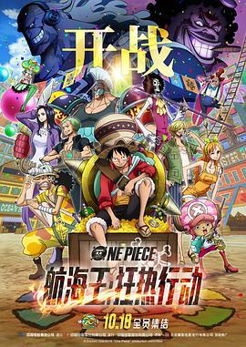航海王：狂热行动 ONE PIECE STAMPEDE (2019)海报