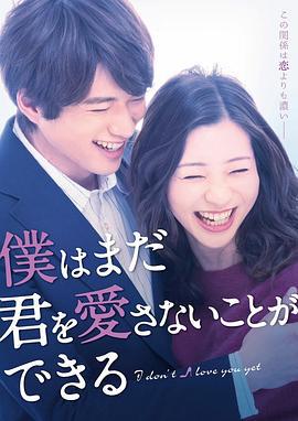 我可能不会爱你 僕はまだ君を愛さないことができる (2019)海报