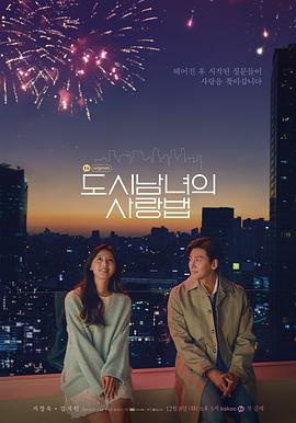 都市男女的爱情法则 도시남녀 사랑법 (2020)海报