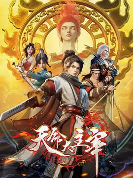 天命大主宰 (2025)海报
