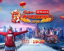 2024辽宁卫视春节联欢晚会“龙腾盛世中国年” (2024) zheng_pian_xia海报