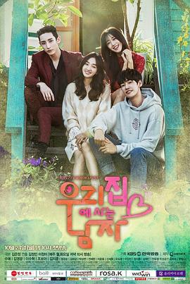 住在我家的男人 우리 집에 사는 남자 (2016)海报