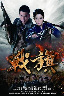 战旗 (2012)海报