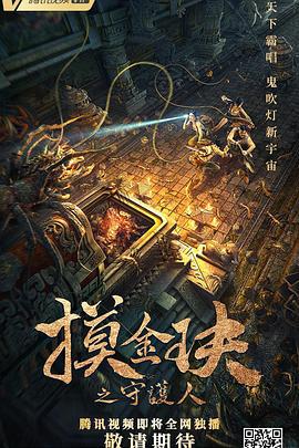 摸金玦之守护人 (2021)海报