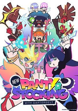 新吊带袜天使 新しいパンティ＆ストッキングwithガーターベルト (2025)海报