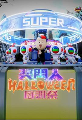 奖门人Halloween感谢祭 獎門人Halloween感謝祭 (2023)海报
