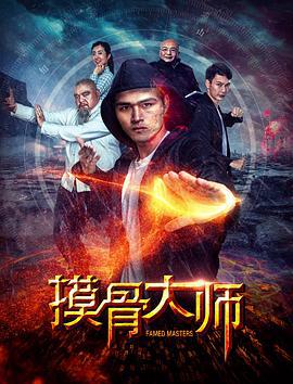 摸骨大师 (2018)海报