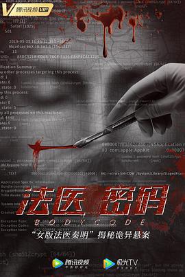 法医密码 (2019)海报