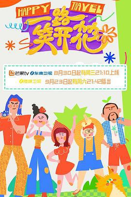 一路笑开花 (2023) xian_dao_pian海报
