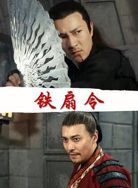 铁扇令 (2018)海报