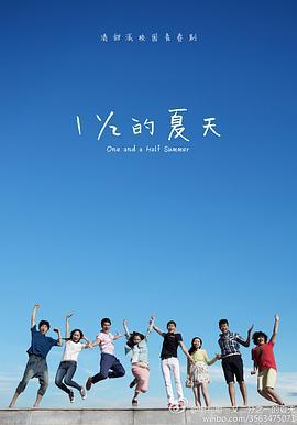 一又二分之一的夏天 (2014)海报