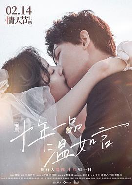 十年一品温如言 (2022)海报