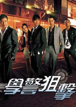 学警狙击 学警狙擊 (2009)海报