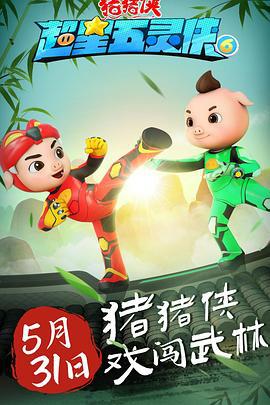 猪猪侠之超星五灵侠6 (2023)海报