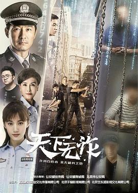 天下无诈 (2019)海报