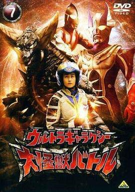 奥特银河大怪兽之战 ウルトラギャラクシー 大怪獣バトル (2007)海报
