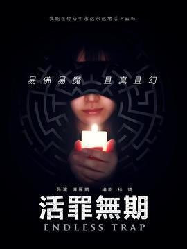 活罪无期 (2018)海报
