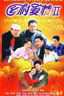 乡村爱情II (2008)海报