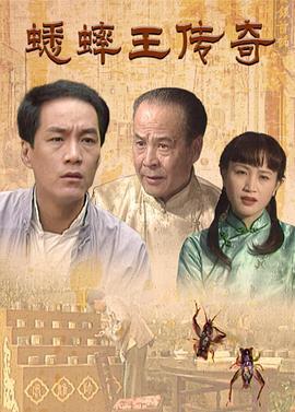 蟋蟀王传奇 (1998)海报