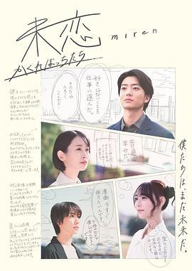 未恋～隐藏的人们～ 未恋～かくれぼっちたち～ (2025)海报