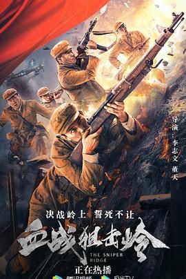 血战狙击岭 (2021)海报