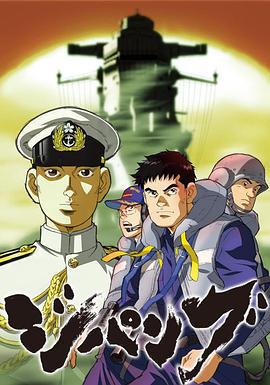 次元舰队 ジパング (2004)海报