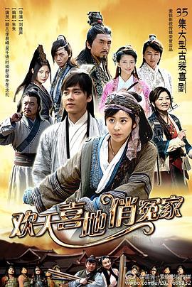 欢天喜地俏冤家 (2014)海报