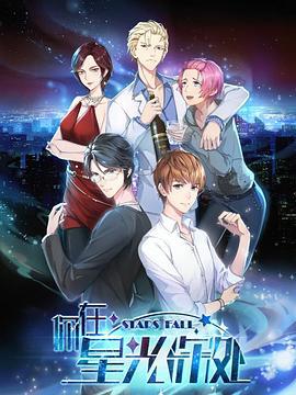 你在星光深处 (2019)海报
