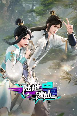 陆地键仙 (2024)海报