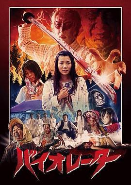违抗者 Baiorêtâ (2018)海报