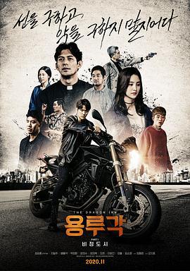 龙屡阁：无情都市 용루각: 비정도시 (2020)海报