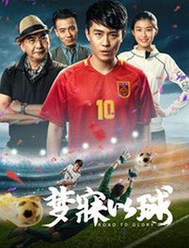梦寐以球 (2018)海报