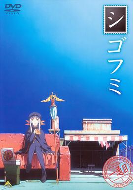 死后文 シゴフミ (2008)海报