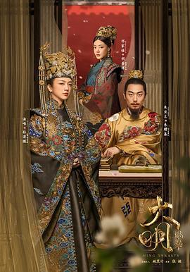 大明风华 (2019)海报